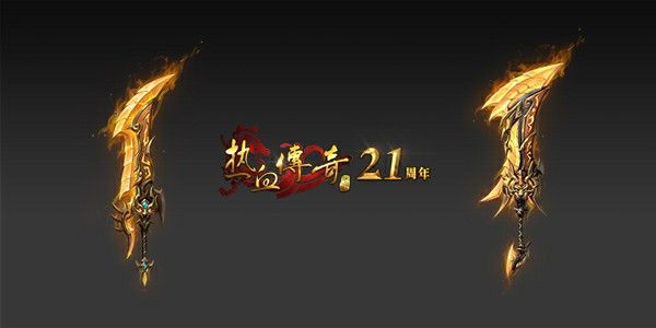 复古追忆传奇之热血传奇用什么头盔