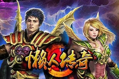 最新电信迷失传奇之热血传奇怎么成名