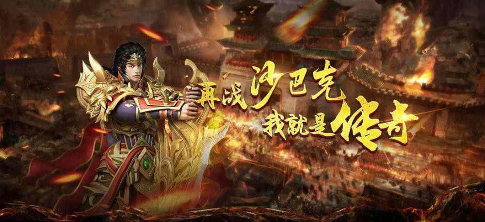 仿盛大1.80复古合击之热血传奇什么版本最火